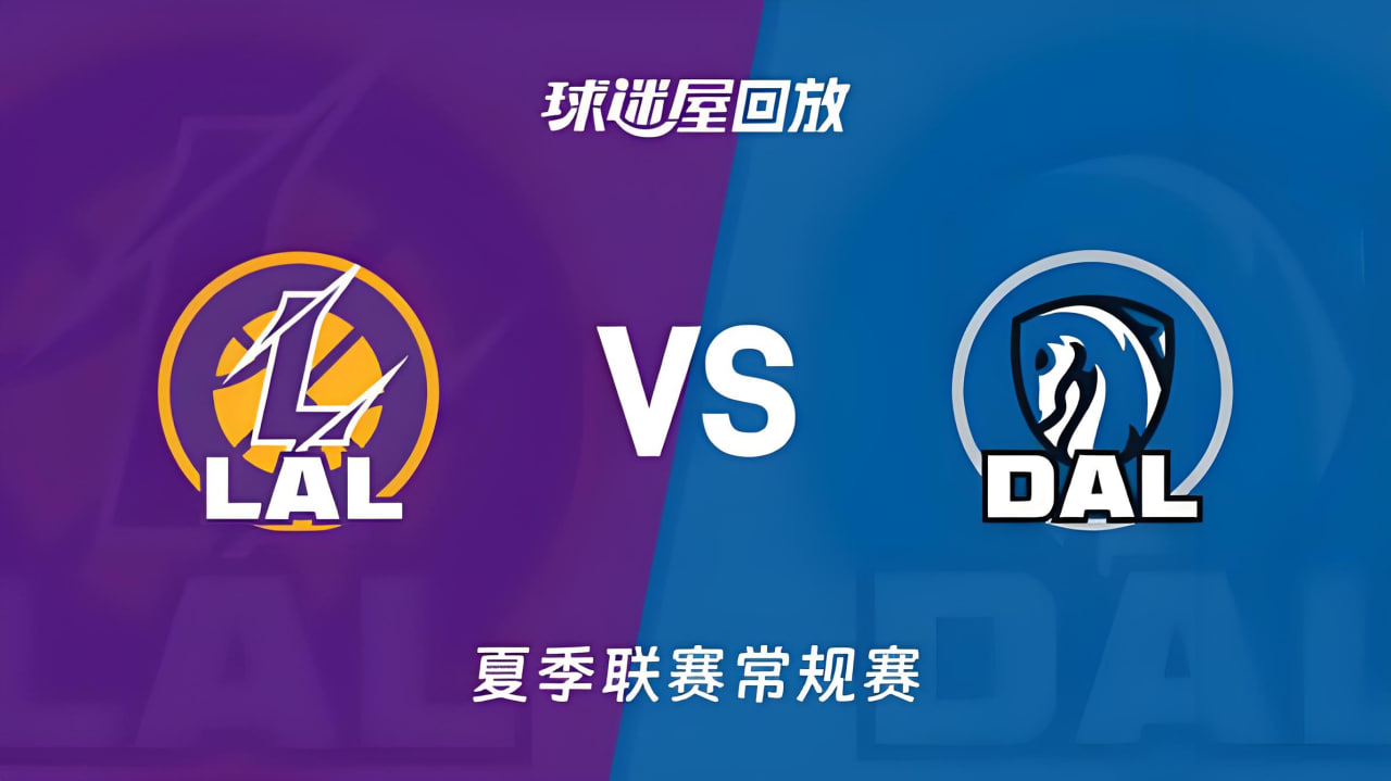 【回放】NBA夏季联赛 湖人VS独行侠海报