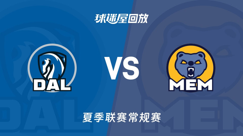 【回放】NBA夏季联赛 独行侠VS灰熊海报