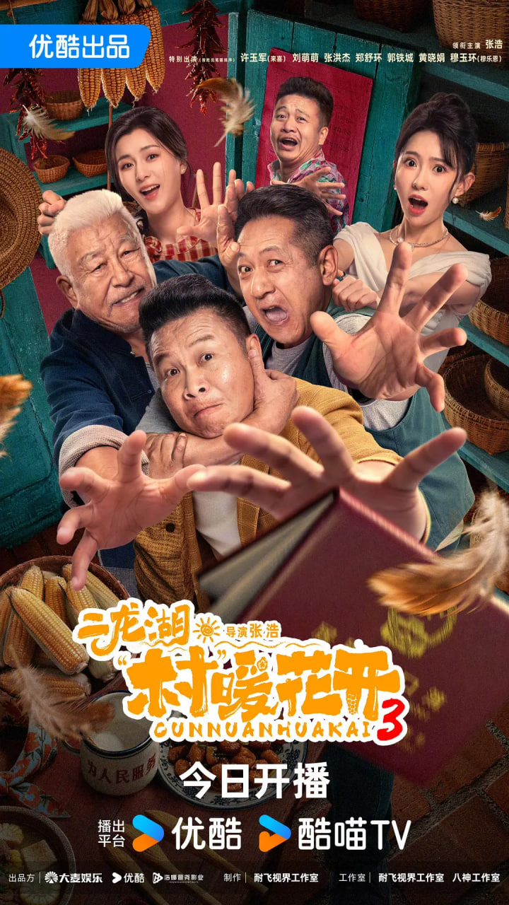 二龙湖·村暖花开3海报