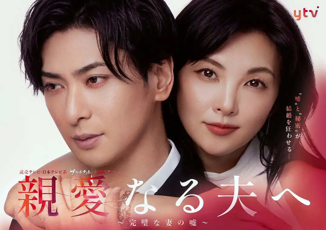 致亲爱的丈夫~完美妻子的谎言~海报