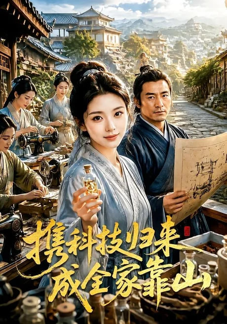携科技归来成全家靠山海报