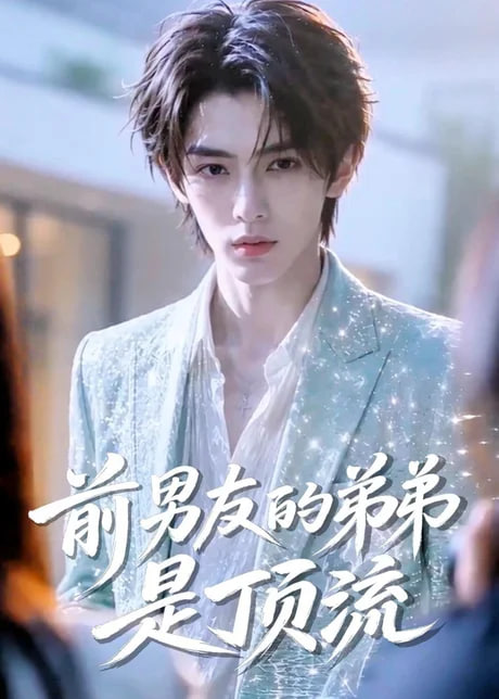 前男友的弟弟是顶流海报