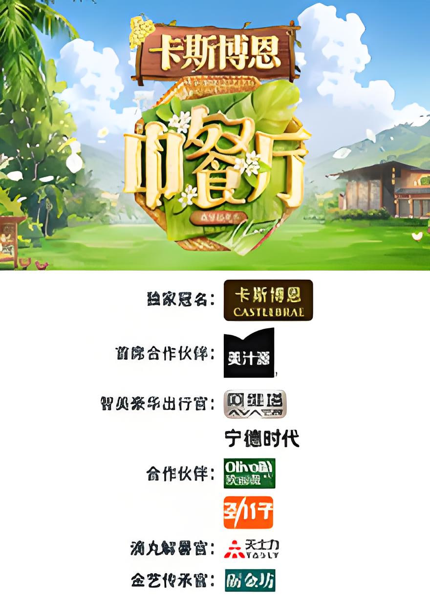 中餐厅·南洋拾光季海报