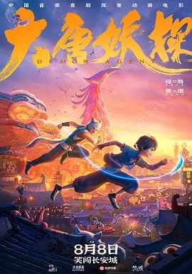 大唐妖探（预告片）海报