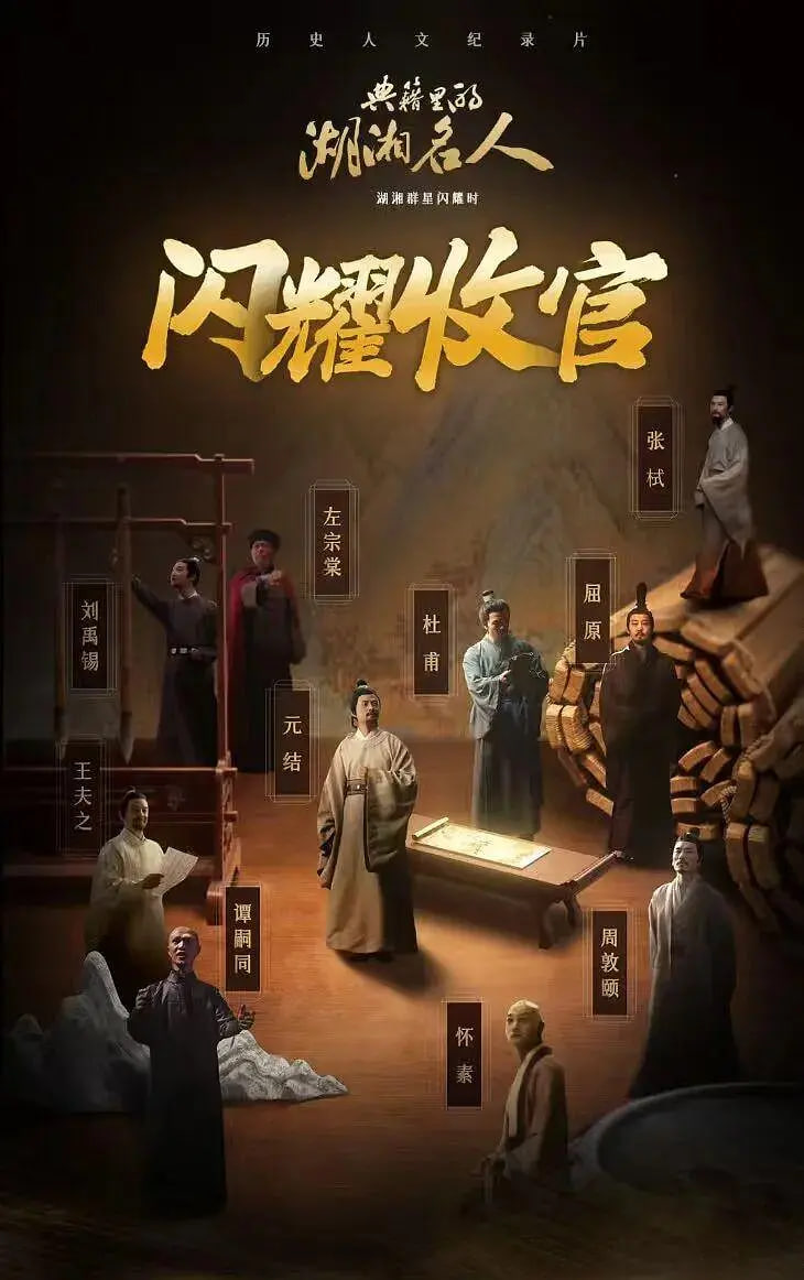 典籍里的湖湘名人海报