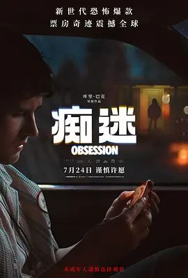 痴迷 (预告片)海报