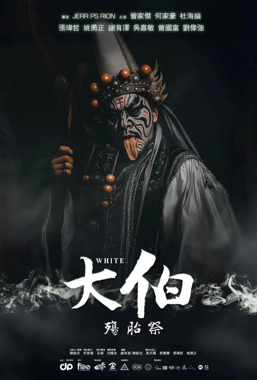 大伯：殤胎祭海报