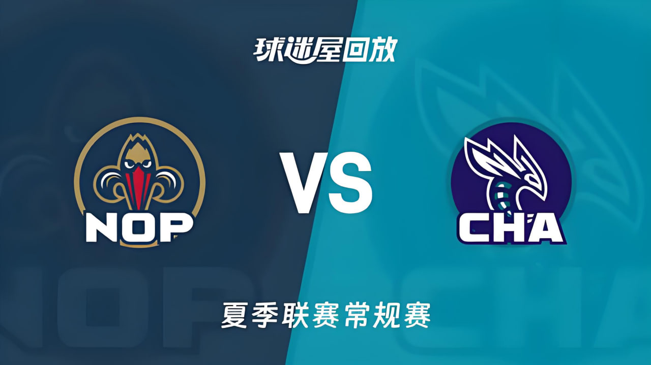 【回放】NBA夏季联赛 鹈鹕VS黄蜂海报