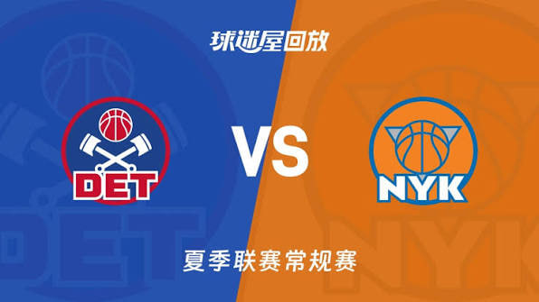【回放】NBA夏季联赛 活塞VS尼克斯海报