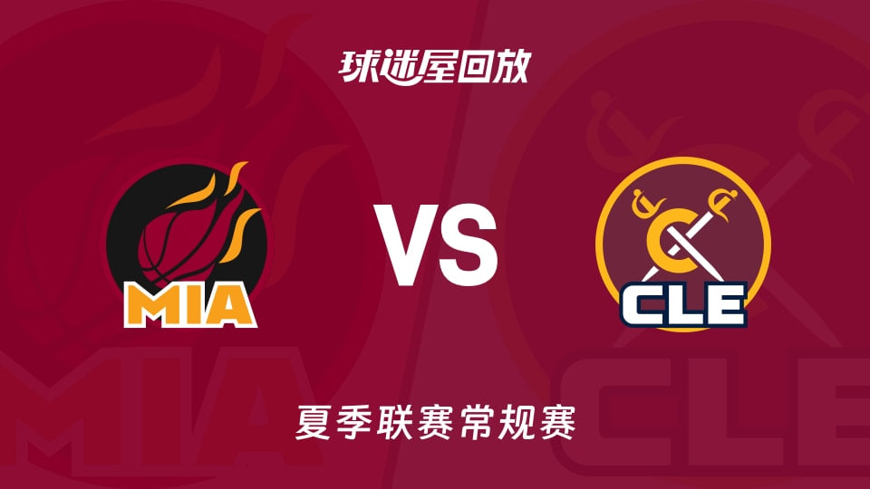 【回放】NBA夏季联赛 热火VS骑士海报