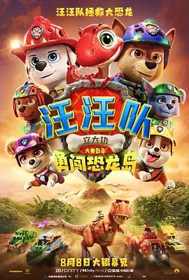 汪汪队立大功大电影3，勇闯恐龙岛（预告片）海报