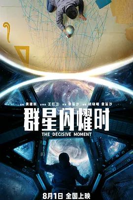 群星闪耀时（预告片）海报