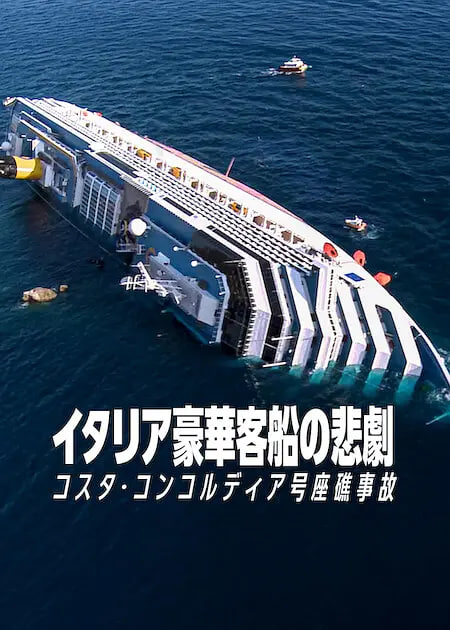 惊涛梦魇：豪华邮轮沉没事件海报