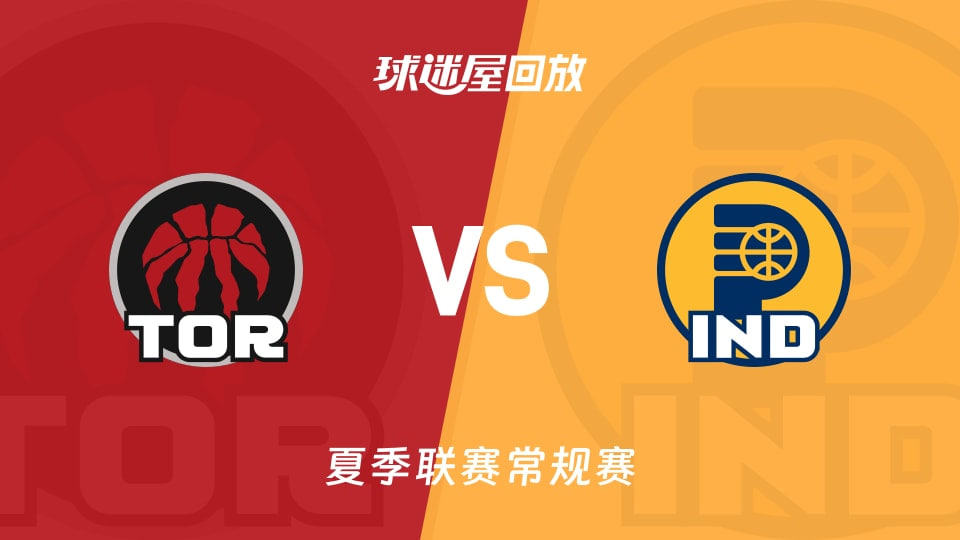 【回放】NBA夏季联赛 猛龙VS步行者海报