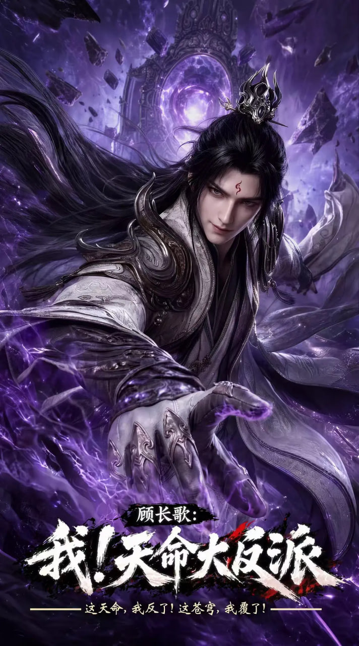 玄幻：我！天命大反派海报