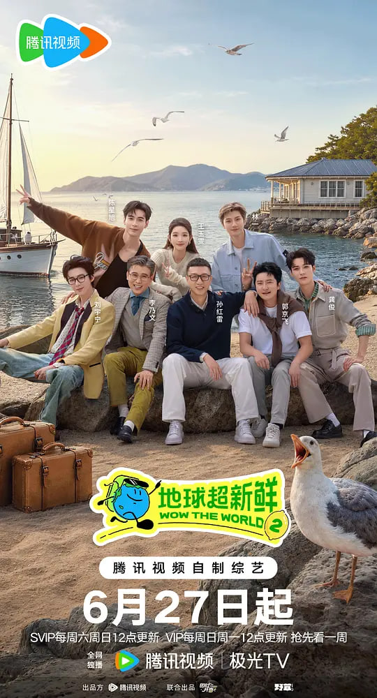地球超新鲜 第二季海报