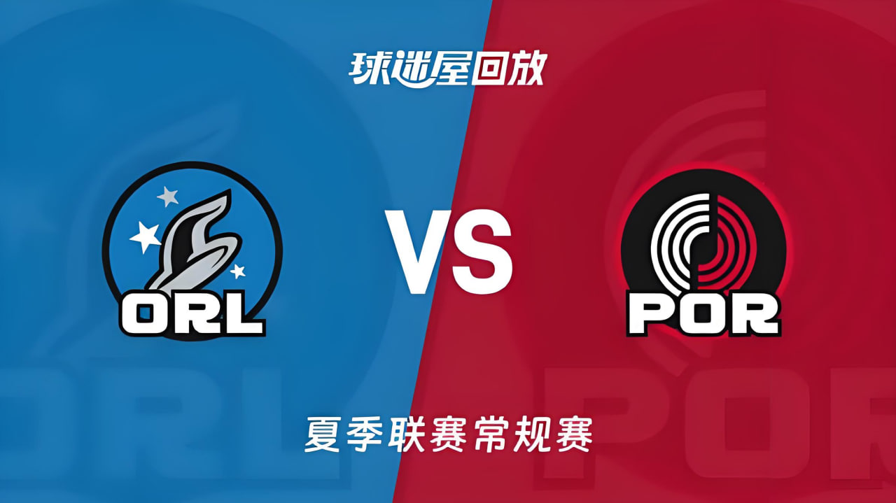 【回放】NBA夏季联赛 魔术VS开拓者海报