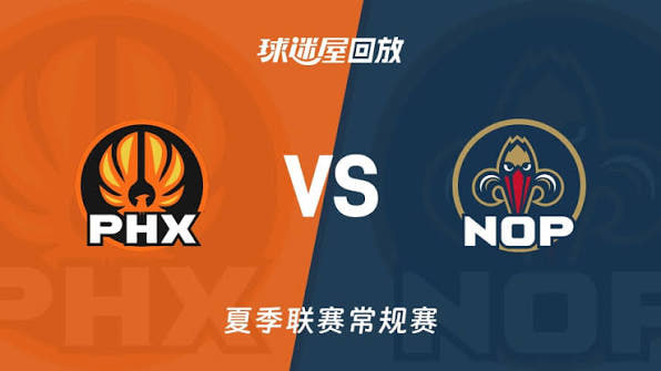 【回放】NBA夏季联赛 鹈鹕VS太阳海报