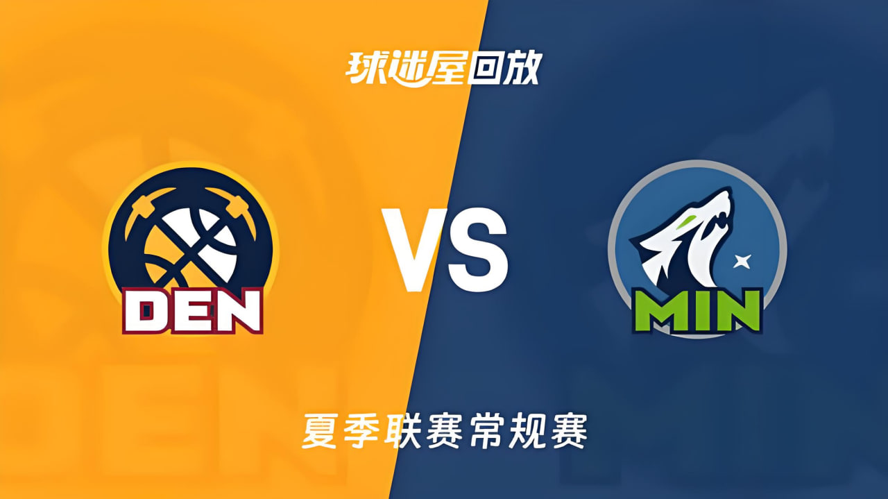 【回放】NBA夏季联赛 掘金VS森林狼海报