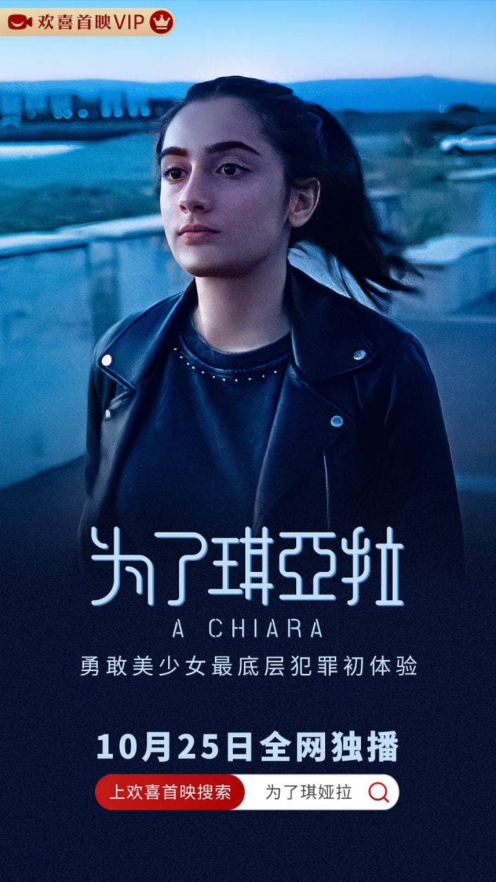 为了琪亚拉海报