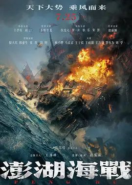 澎湖海战（预告片）海报