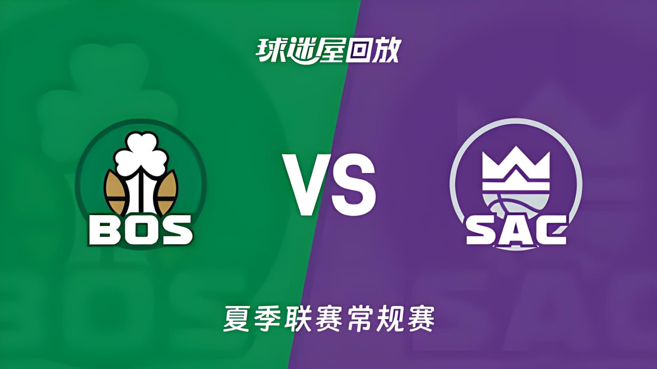 【回放】NBA夏季联赛 凯尔特人VS国王海报