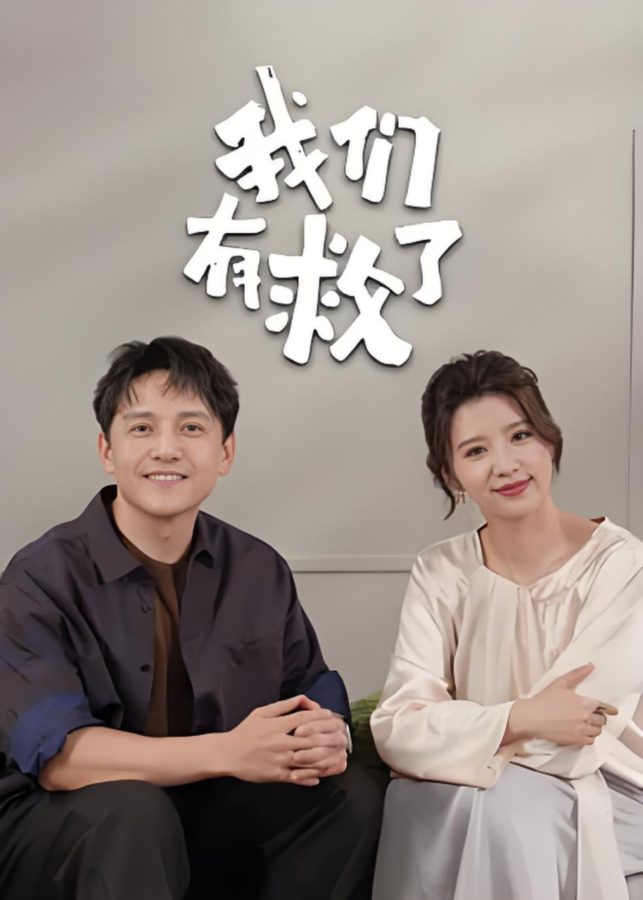 我们有救了海报