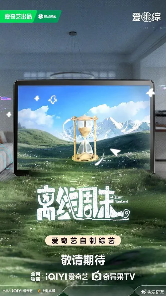 离线周末海报