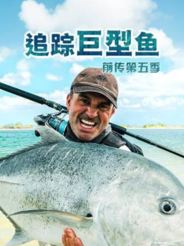 追踪巨型鱼前传 第五季海报