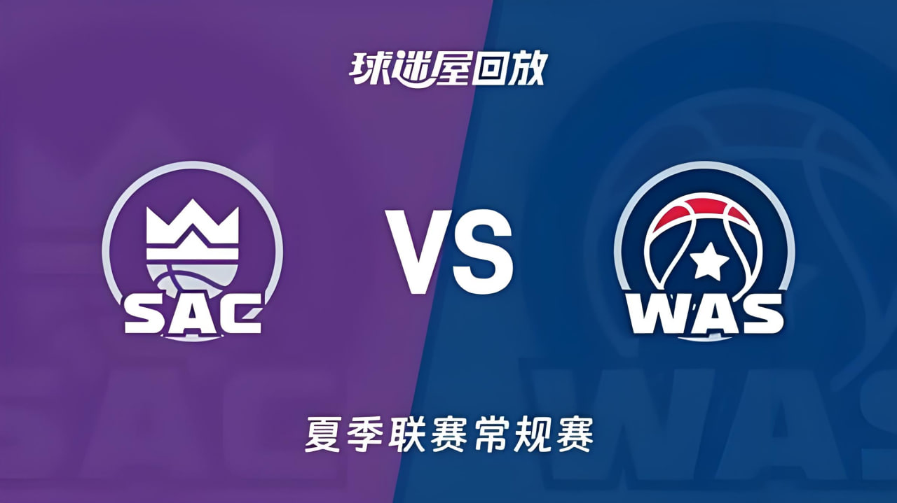 【回放】NBA夏季联赛 国王VS奇才海报