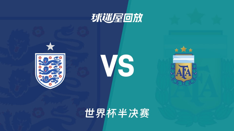 【回放】世界杯半决赛 英格兰VS阿根廷海报