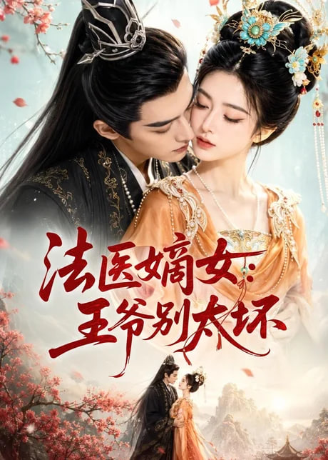 法医嫡女：王爷别太坏海报