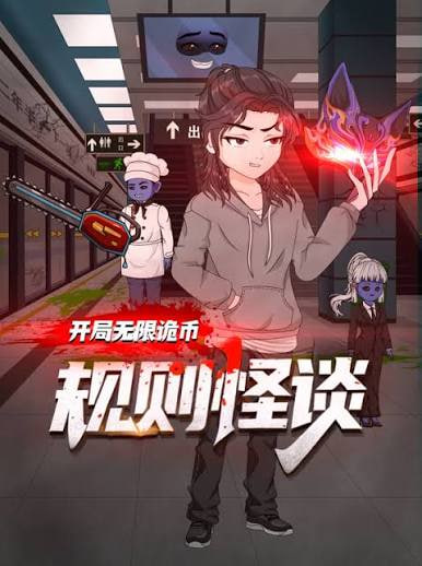 规则怪谈：开局无限诡币海报