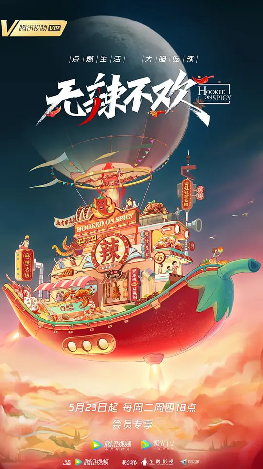 无辣不欢 第二季海报