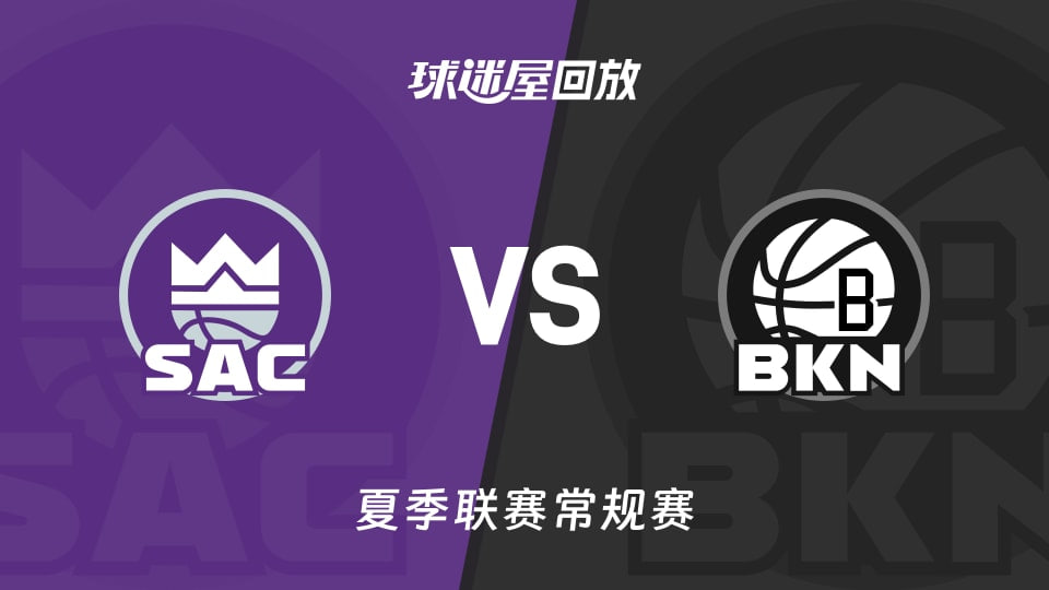 【回放】NBA夏季联赛 国王VS篮网海报