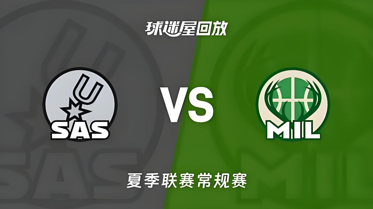 【回放】NBA夏季联赛 马刺VS雄鹿海报