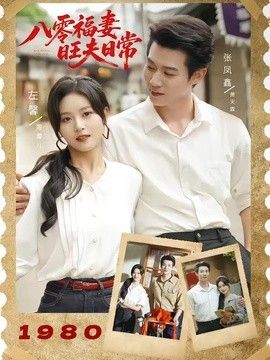 八零福妻旺夫日常海报