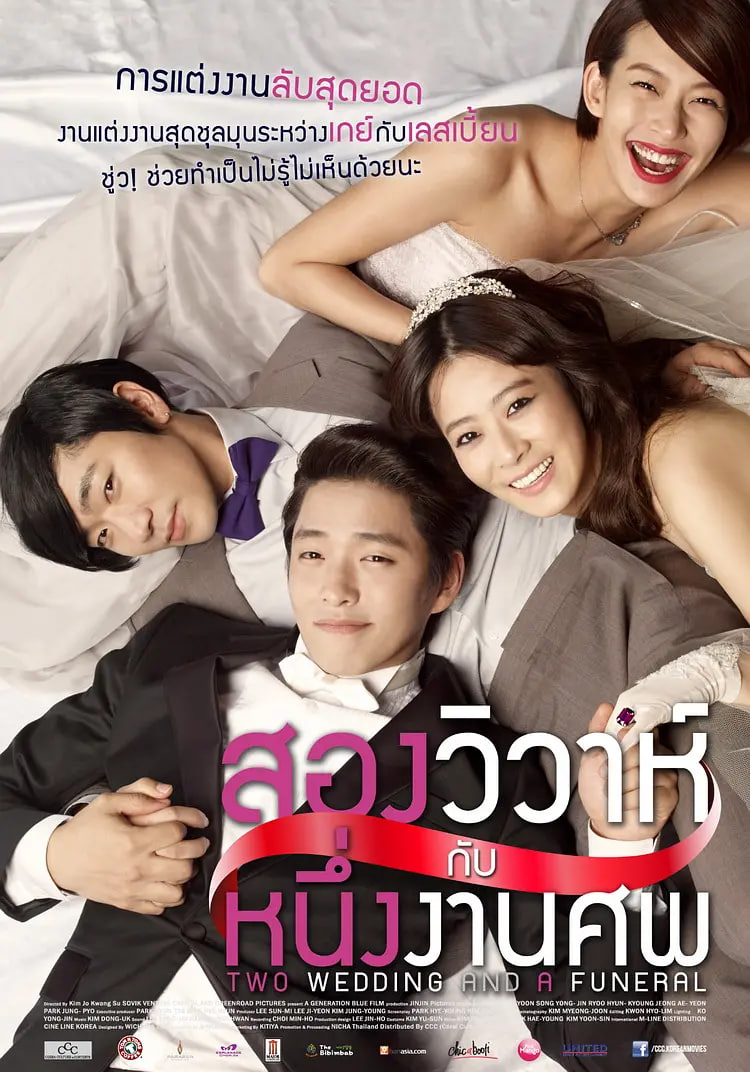 两个婚礼一个葬礼海报