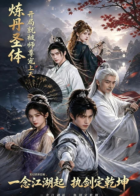 炼丹圣体，开局就被师尊宠上天海报