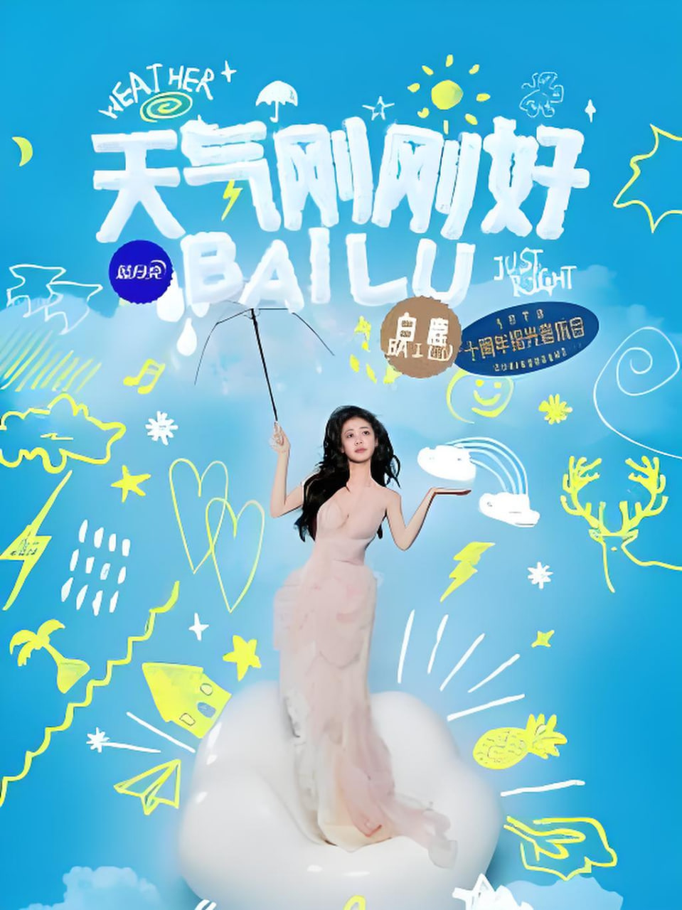 白鹿拾光音乐会海报