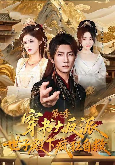 第二季：穿成反派后，我开始自救海报