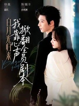 白月光归来，我靠心声掀翻全员剧本海报