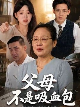 父母不是吸血包海报