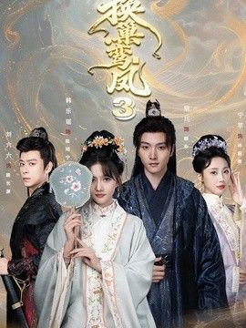 换巢鸾凤3第三季海报