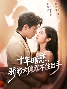 十年暗恋！骄矜大佬忍不住出手海报