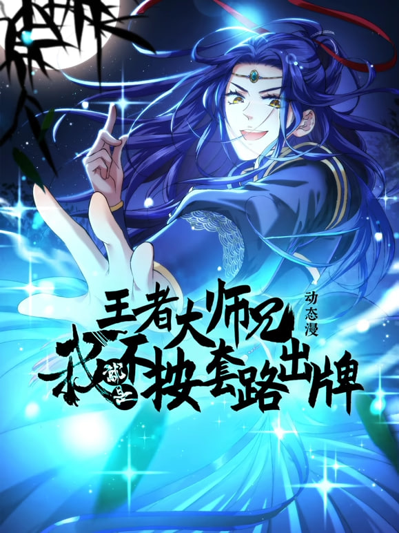 王者大师兄，我就是不按套路出牌海报
