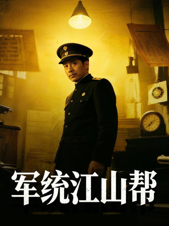 军统江山帮海报