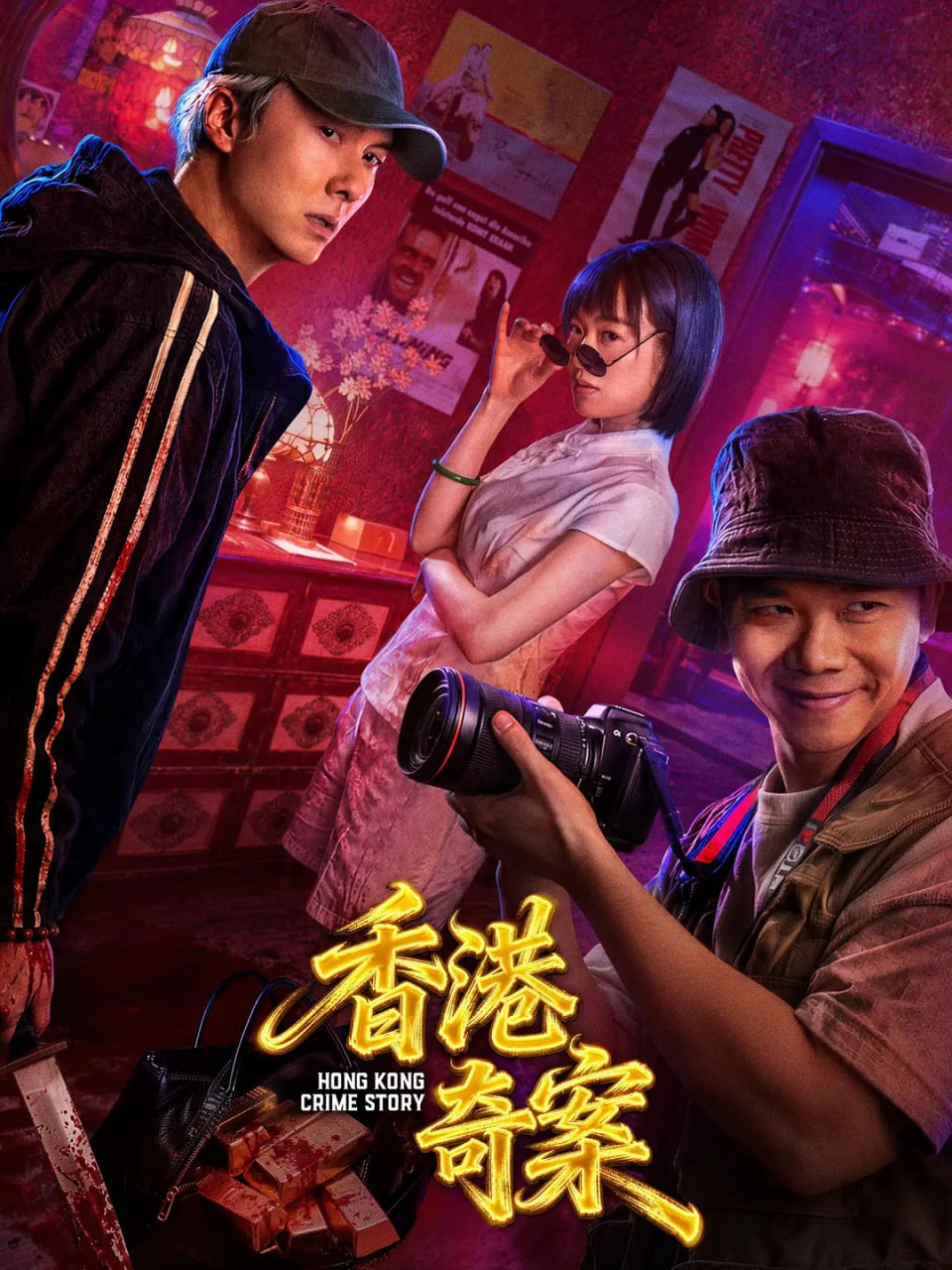 香港奇案（粤语版）海报