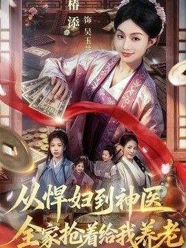 从悍妇到神医，全家抢着给我养老海报