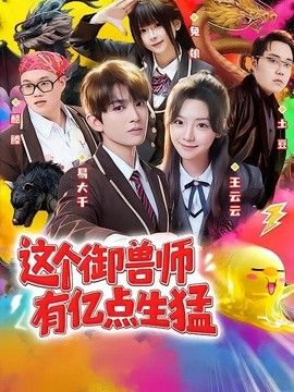 这个御兽师有亿点生猛海报